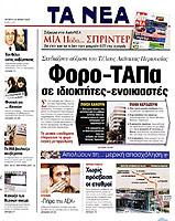 Ta Nea Newspaper image of hard copy newspaper