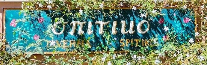 Spitiko Taverna Sign - Archanes Crete