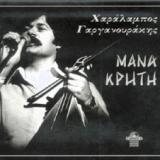 Xαράλαμπος Γαργανουράκης - Mana Kriti Album Cover